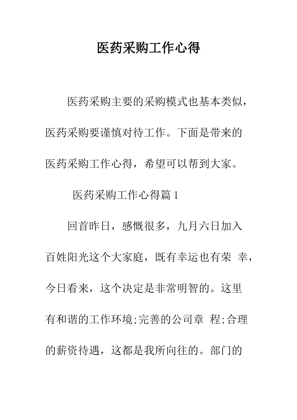 医药采购工作心得--精编范文_第1页