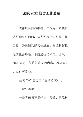 医院2025信访工作总结--精编范文