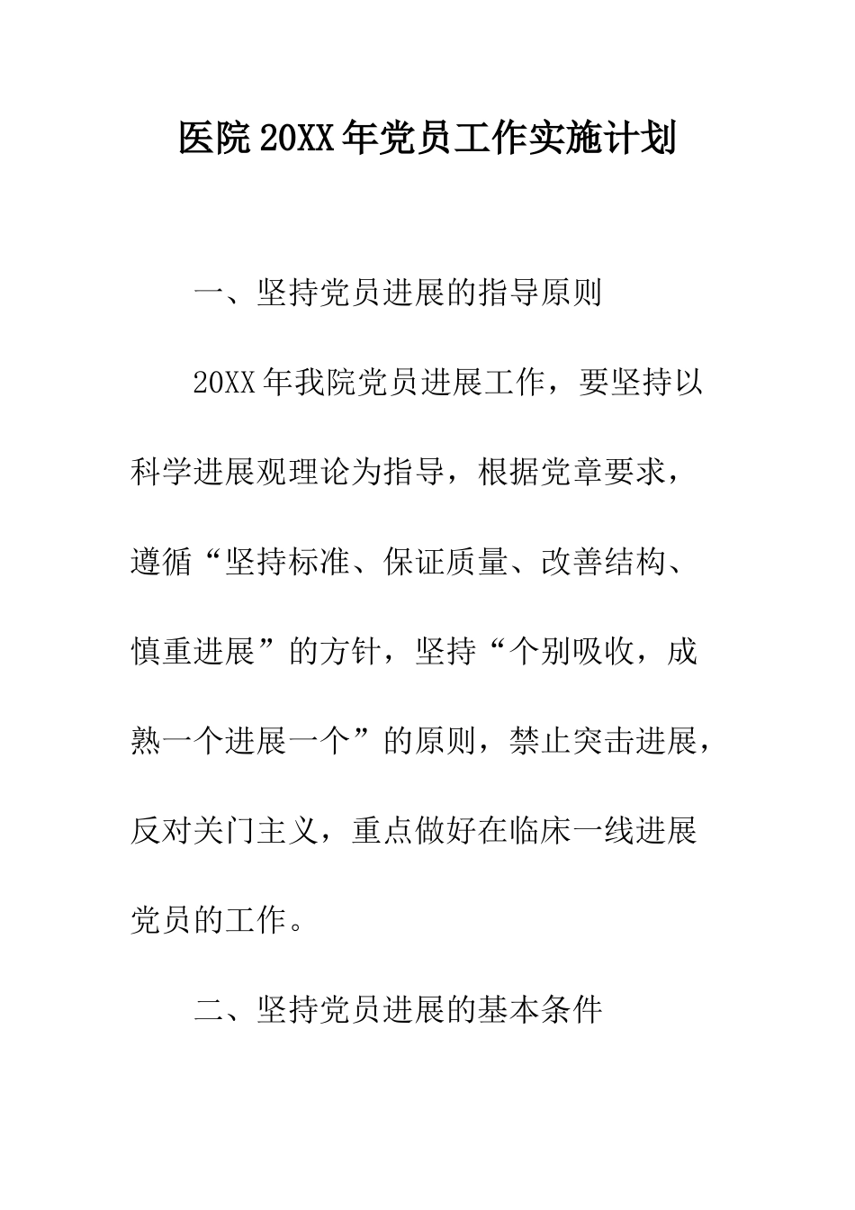 医院2025年党员工作实施计划--精编范文_第1页