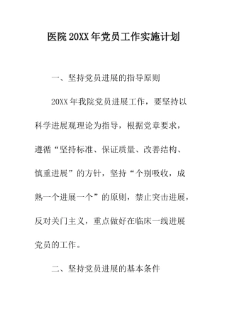 医院2025年党员工作实施计划--精编范文
