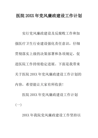 医院2025年党风廉政建设工作计划--精编范文