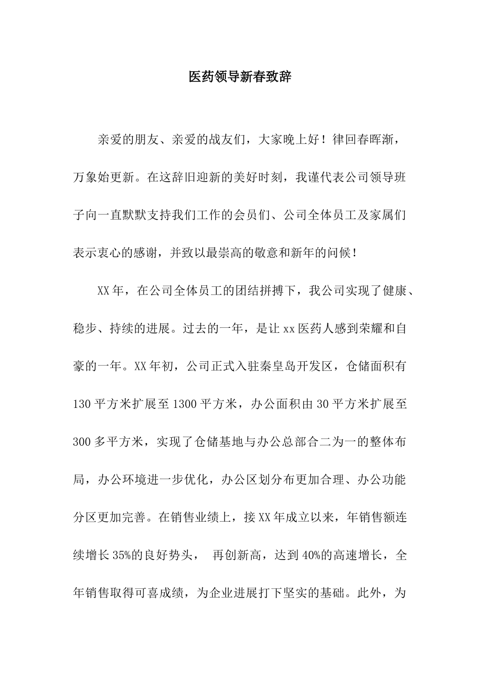 医药领导新春致辞_第1页