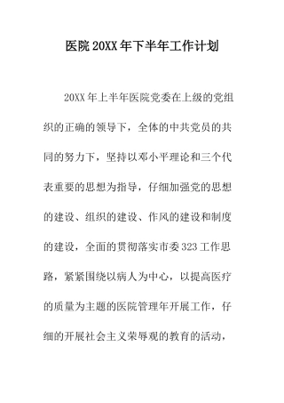 医院2025年下半年工作计划--精编范文