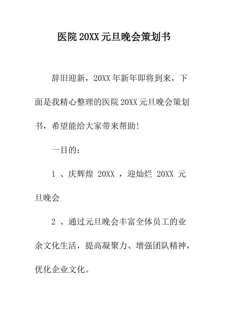 医院2025元旦晚会策划书--精编范文_第1页