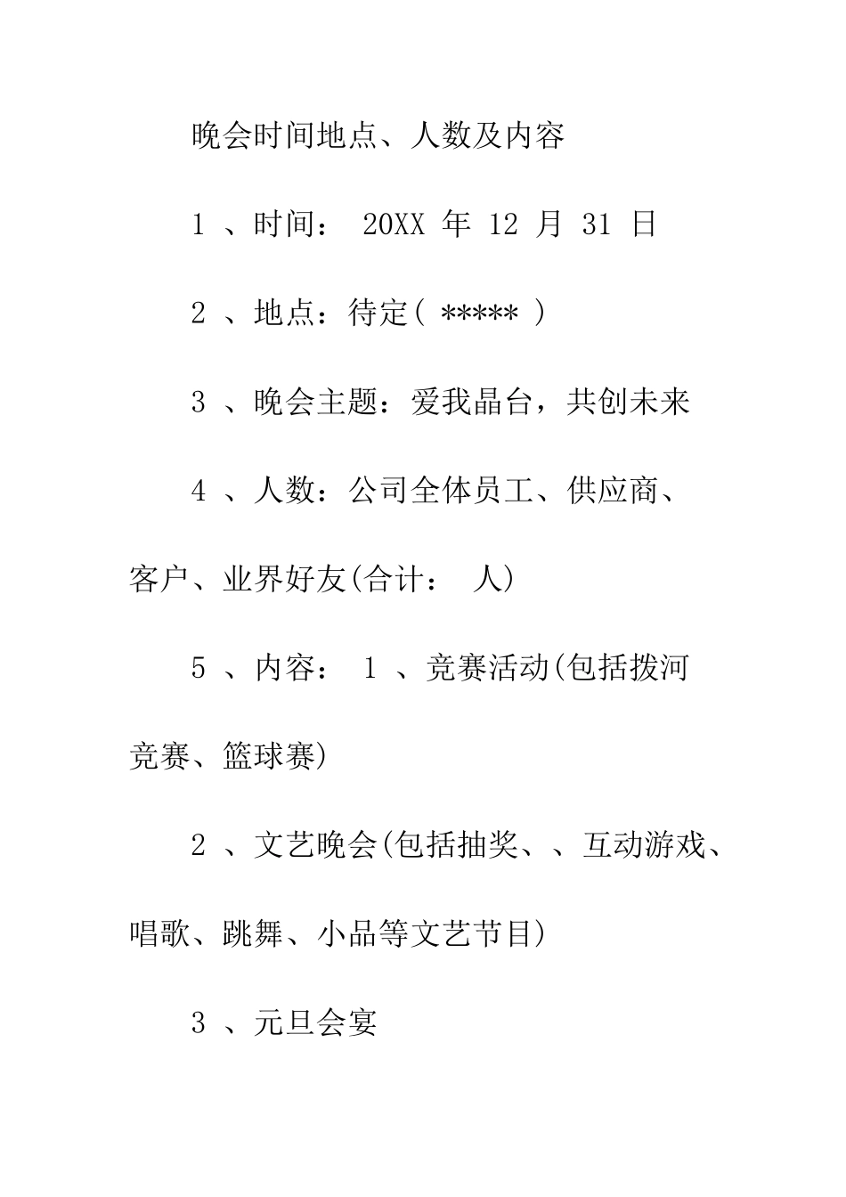 医院2025元旦晚会策划书--精编范文_第2页
