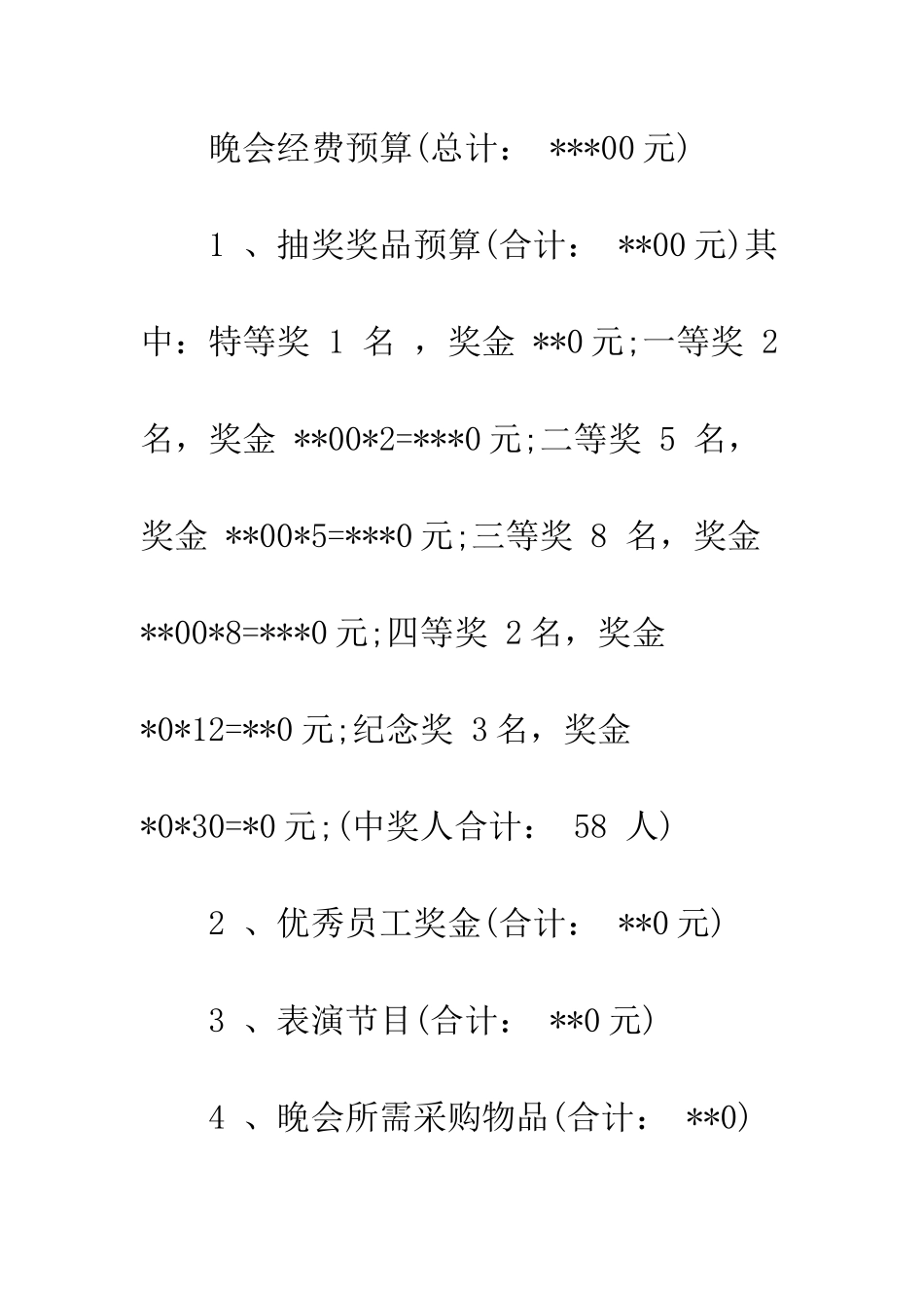 医院2025元旦晚会策划书--精编范文_第3页