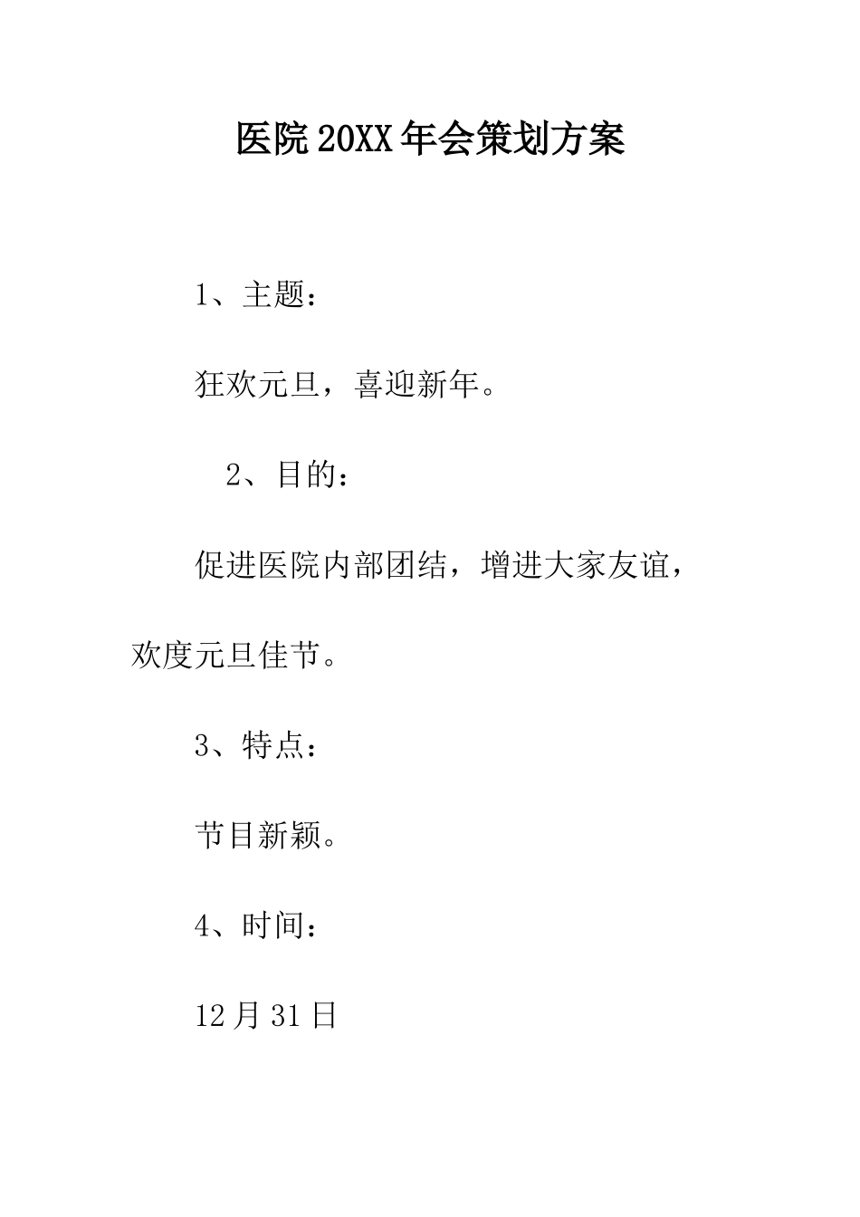 医院2025年会策划方案--精编范文_第1页