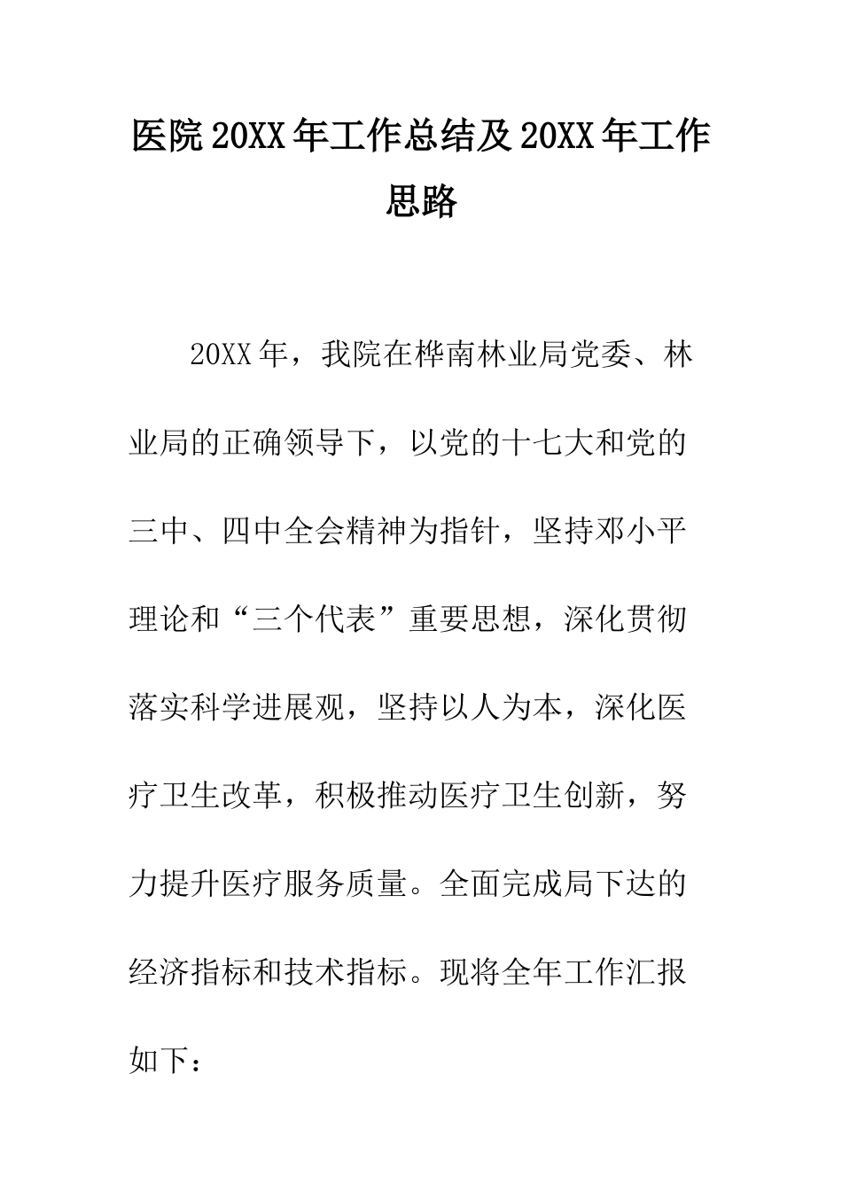 医院2025年工作总结及2025年工作思路--精编范文_第1页