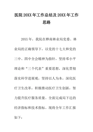 医院2025年工作总结及2025年工作思路--精编范文