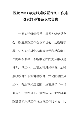 医院2025年党风廉政暨行风工作建设安排部署会议发言稿--精编范文