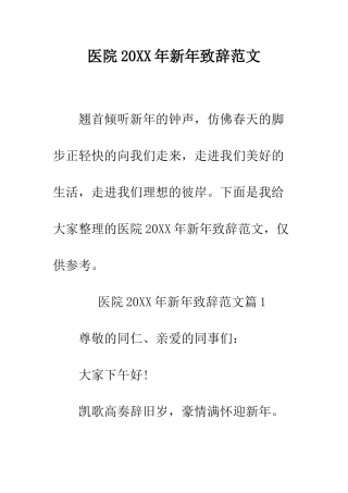 医院2025年新年致辞范文--精编范文