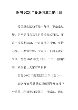 医院2025年爱卫创卫工作计划--精编范文
