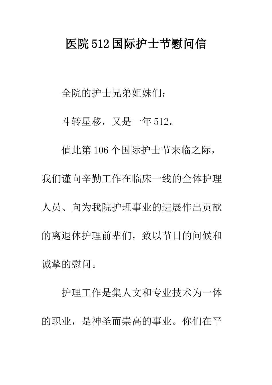 医院512国际护士节慰问信--精编范文_第1页