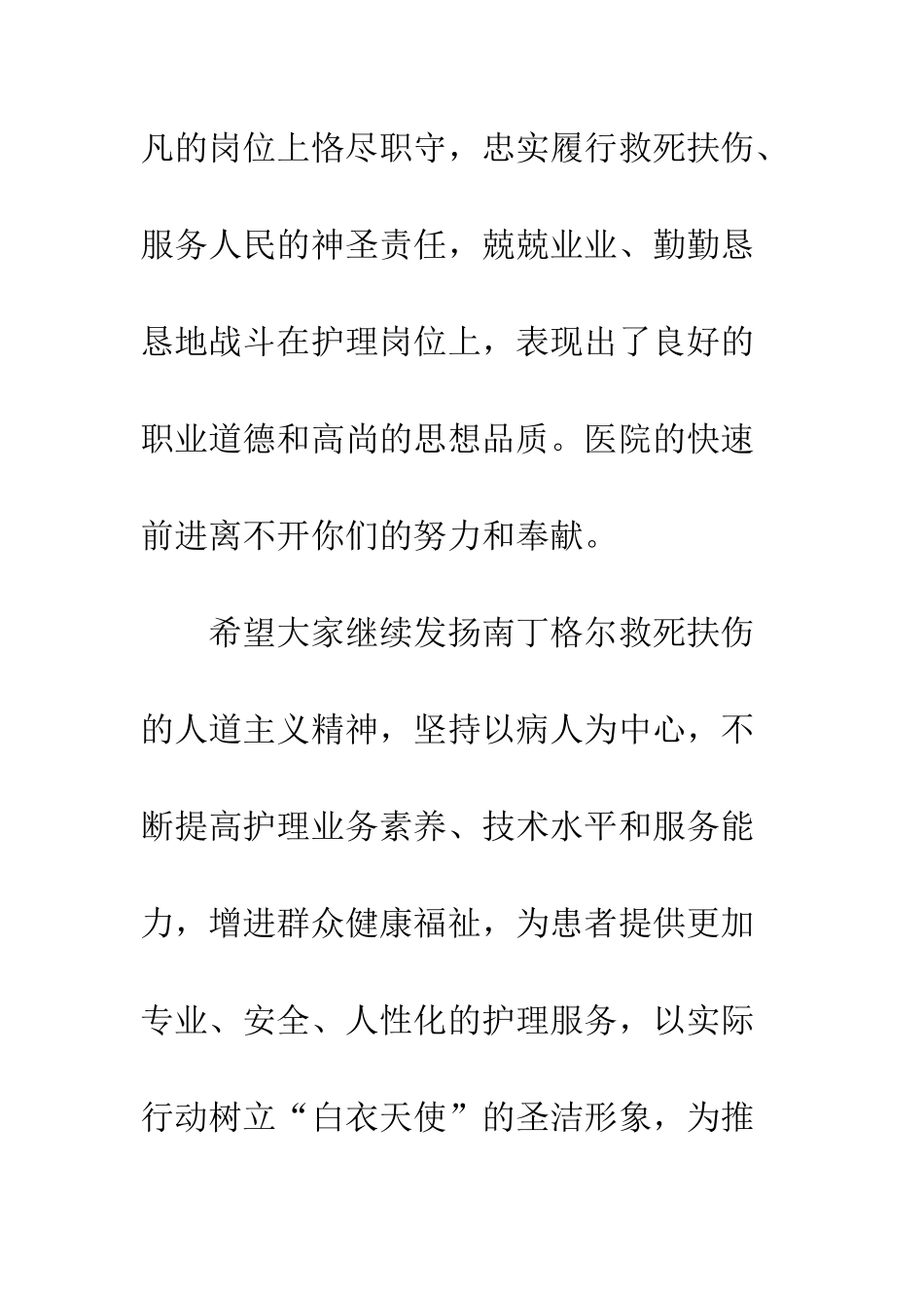 医院512国际护士节慰问信--精编范文_第2页