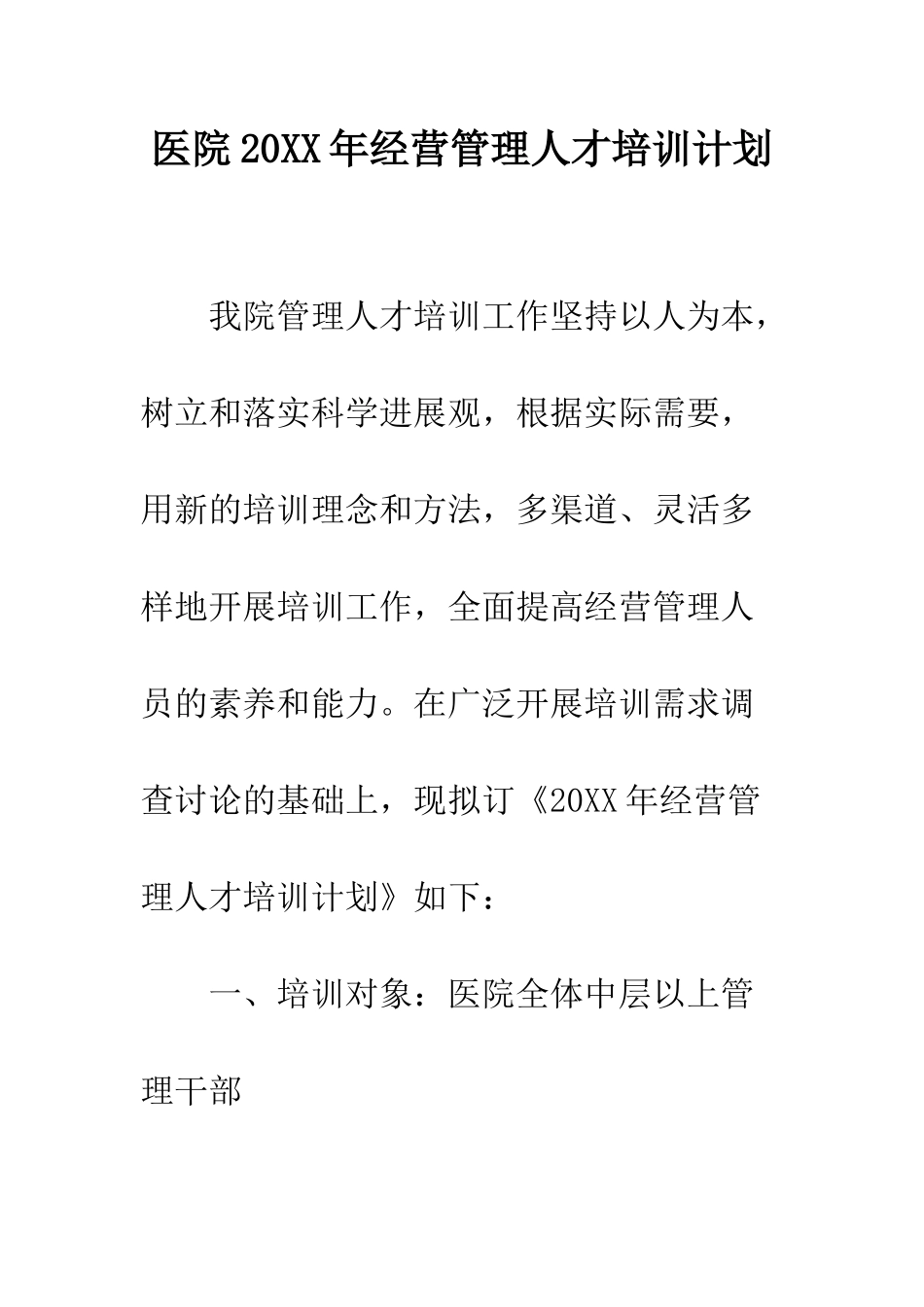 医院2025年经营管理人才培训计划--精编范文_第1页