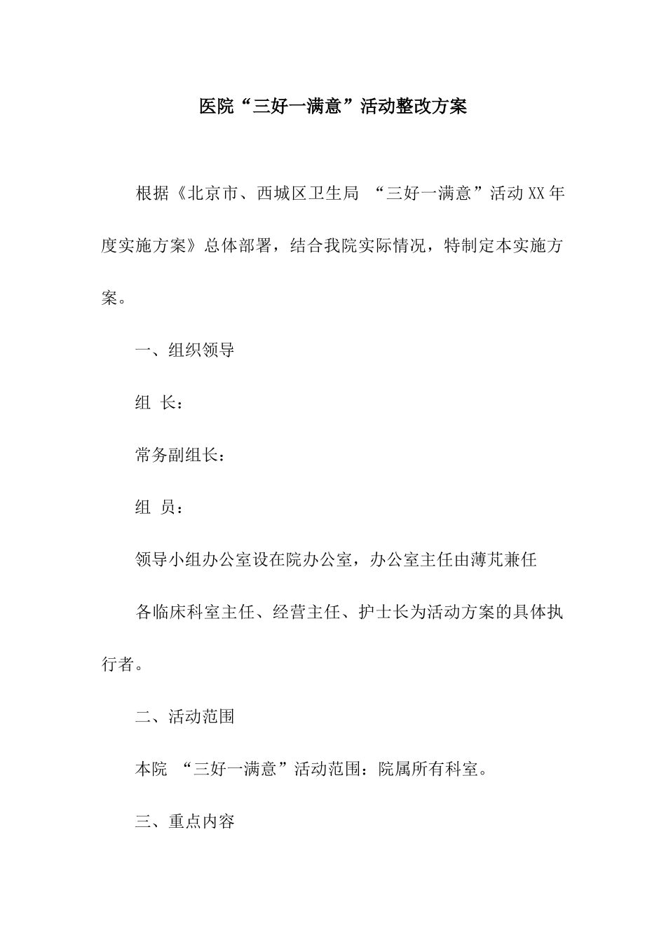 医院“三好一满意”活动整改方案_第1页