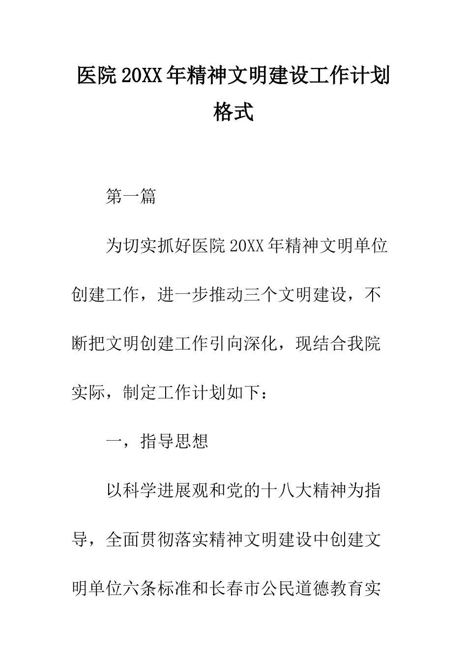 医院2025年精神文明建设工作计划格式--精编范文_第1页