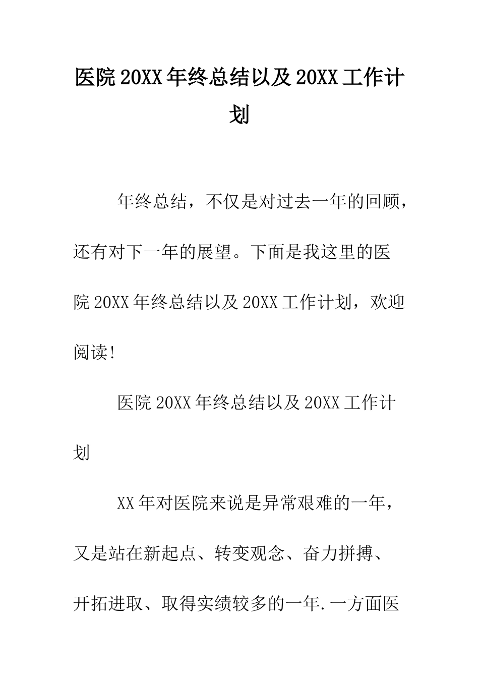 医院2025年终总结以及2025工作计划--精编范文_第1页
