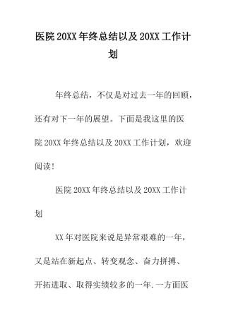 医院2025年终总结以及2025工作计划--精编范文