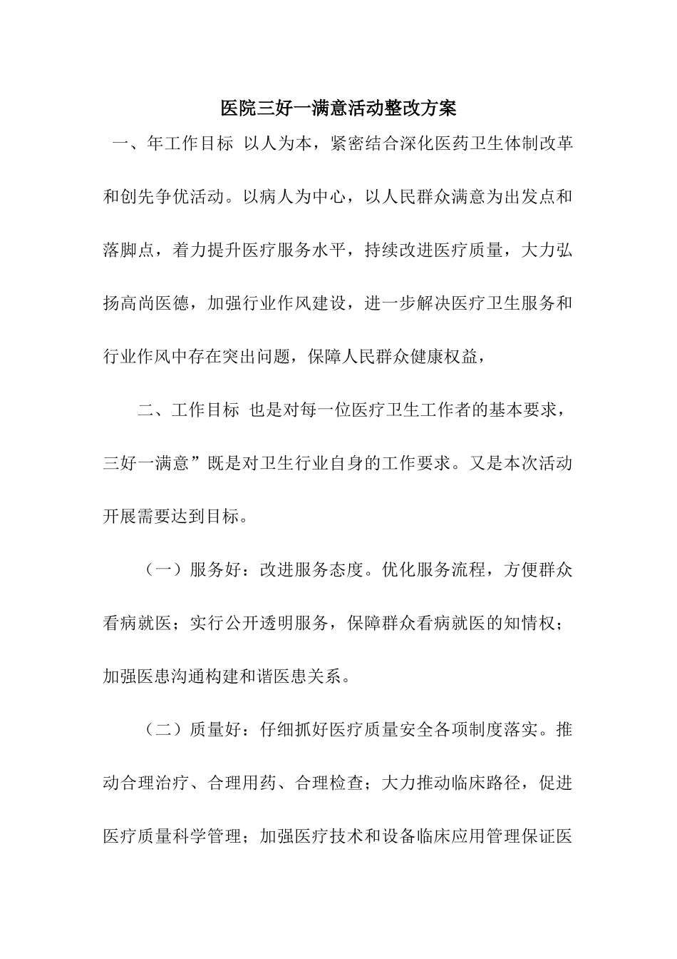 医院三好一满意活动整改方案_第1页