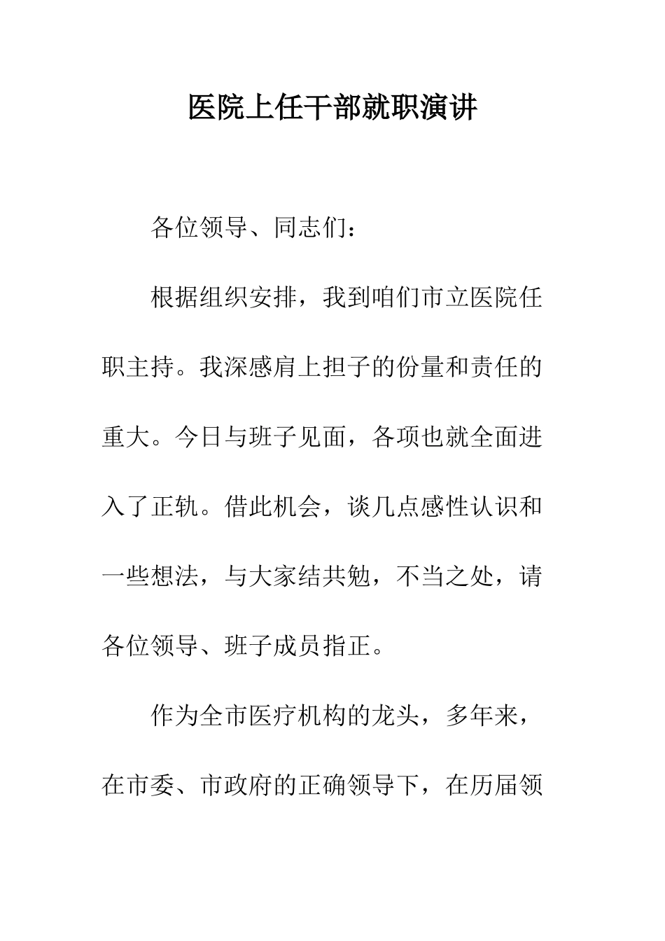 医院上任干部就职演讲--精编范文_第1页