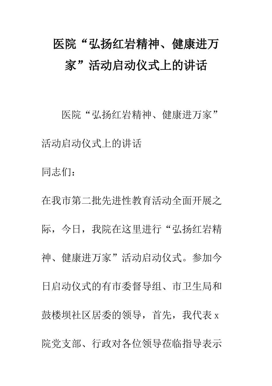 医院“弘扬红岩精神、健康进万家”活动启动仪式上的讲话--精编范文_第1页