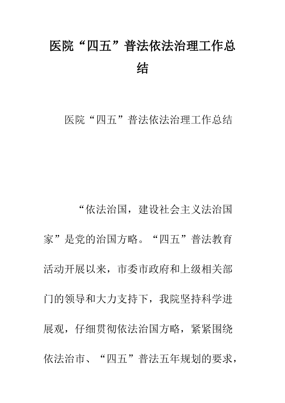 医院“四五”普法依法治理工作总结--精编范文_第1页