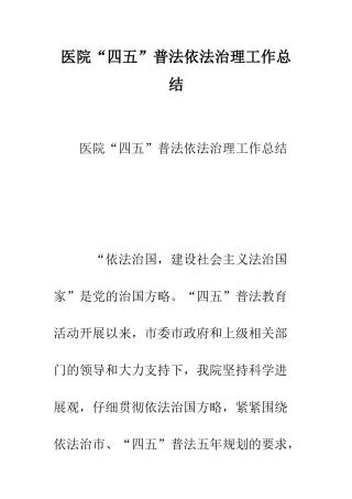 医院“四五”普法依法治理工作总结--精编范文