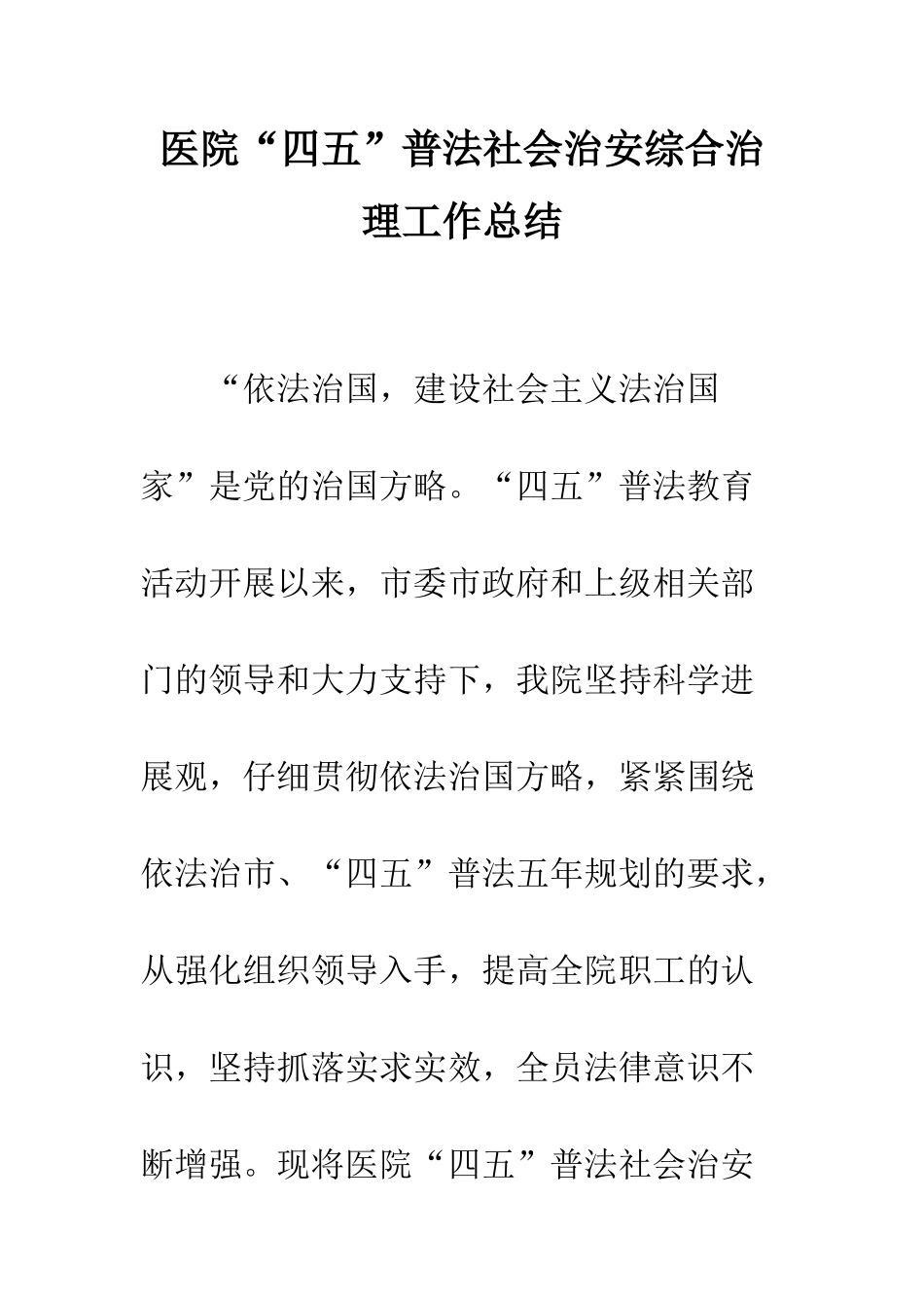 医院“四五”普法社会治安综合治理工作总结--精编范文_第1页