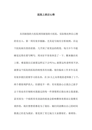 医院上班后心得