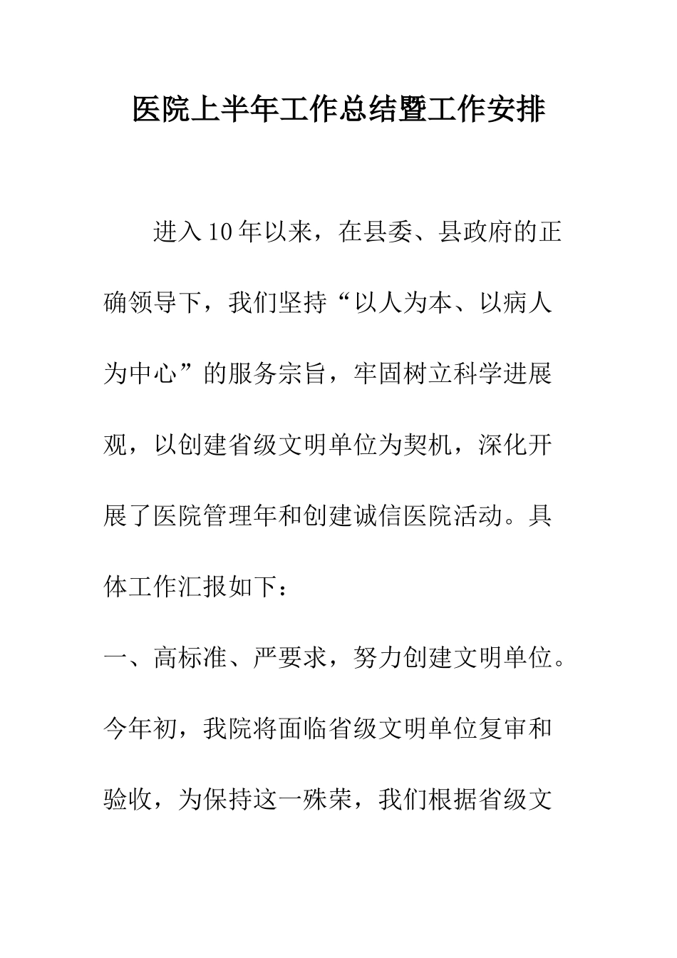 医院上半年工作总结暨工作安排--精编范文_第1页