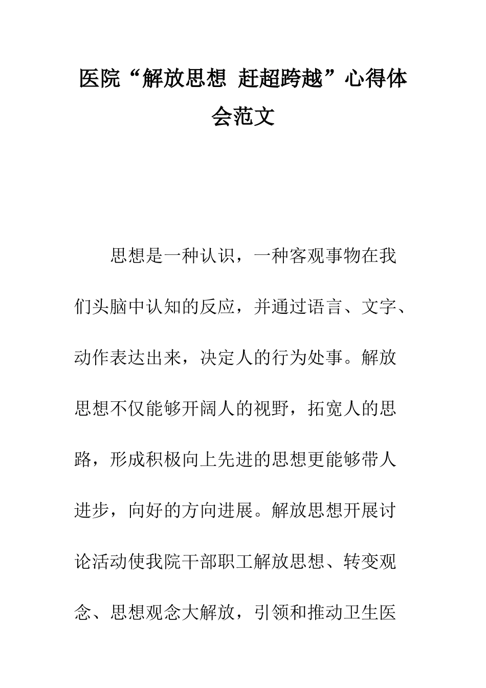 医院“解放思想-赶超跨越”心得体会范文--精编范文_第1页