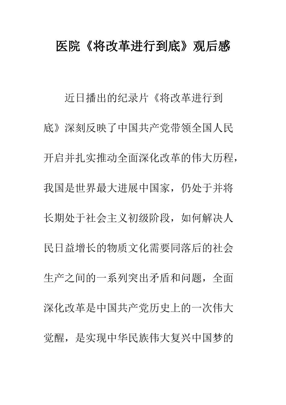 医院《将改革进行到底》观后感--精编范文_第1页