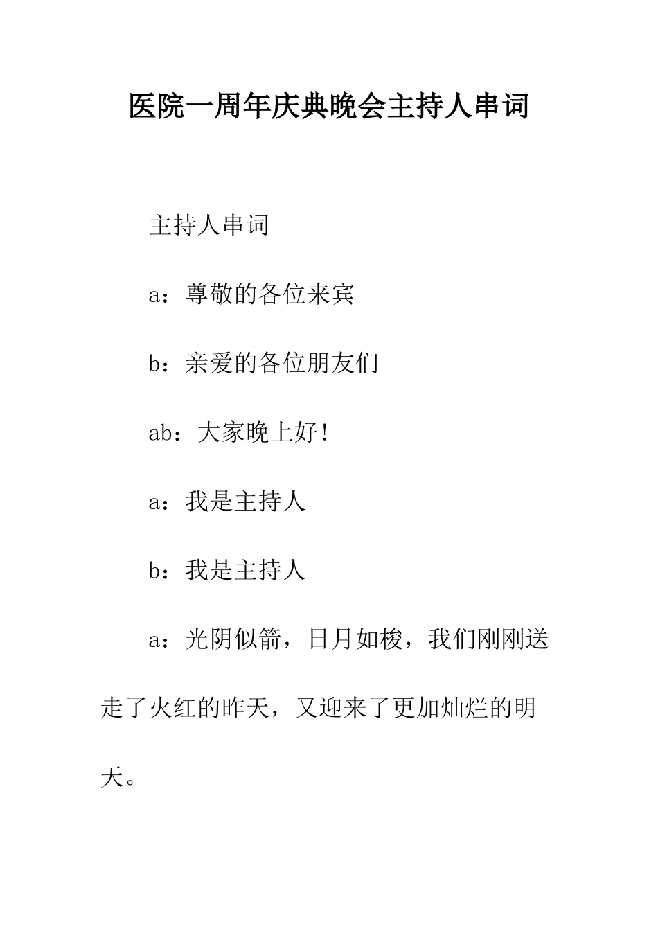 医院一周年庆典晚会主持人串词--精编范文_第1页