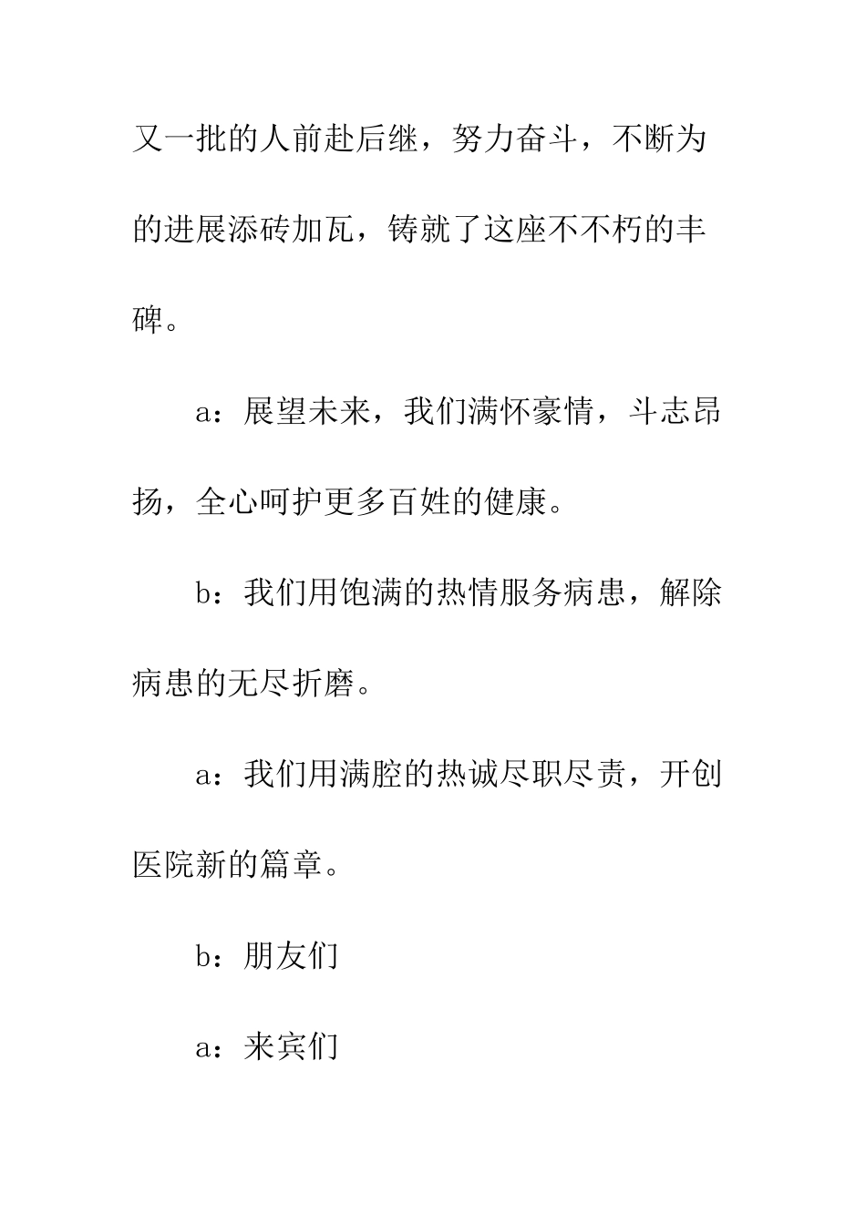 医院一周年庆典晚会主持人串词--精编范文_第3页