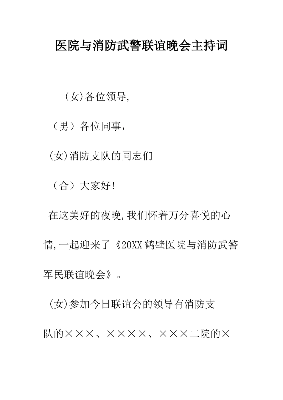 医院与消防武警联谊晚会主持词--精编范文_第1页