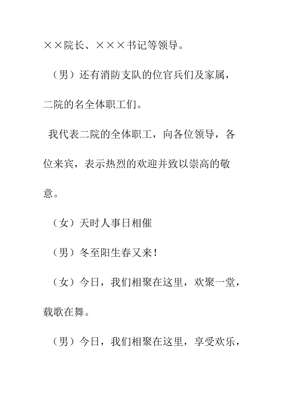 医院与消防武警联谊晚会主持词--精编范文_第2页