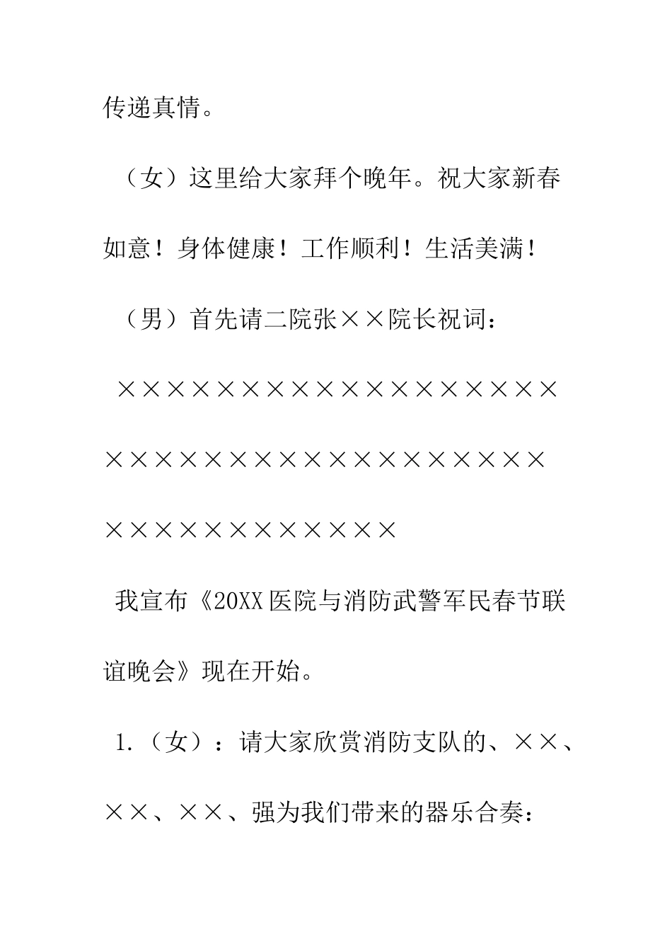 医院与消防武警联谊晚会主持词--精编范文_第3页