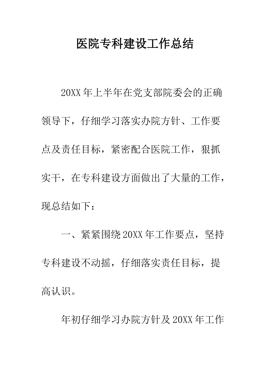 医院专科建设工作总结--精编范文_第1页