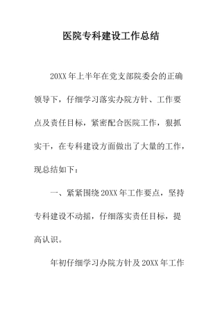 医院专科建设工作总结--精编范文