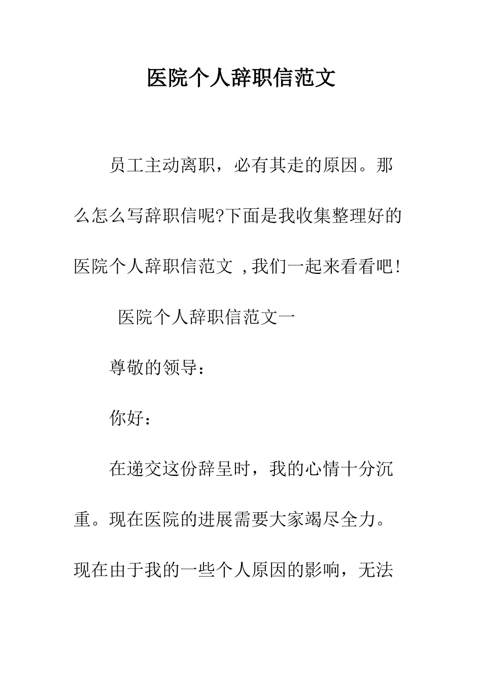 医院个人辞职信范文--精编范文_第1页
