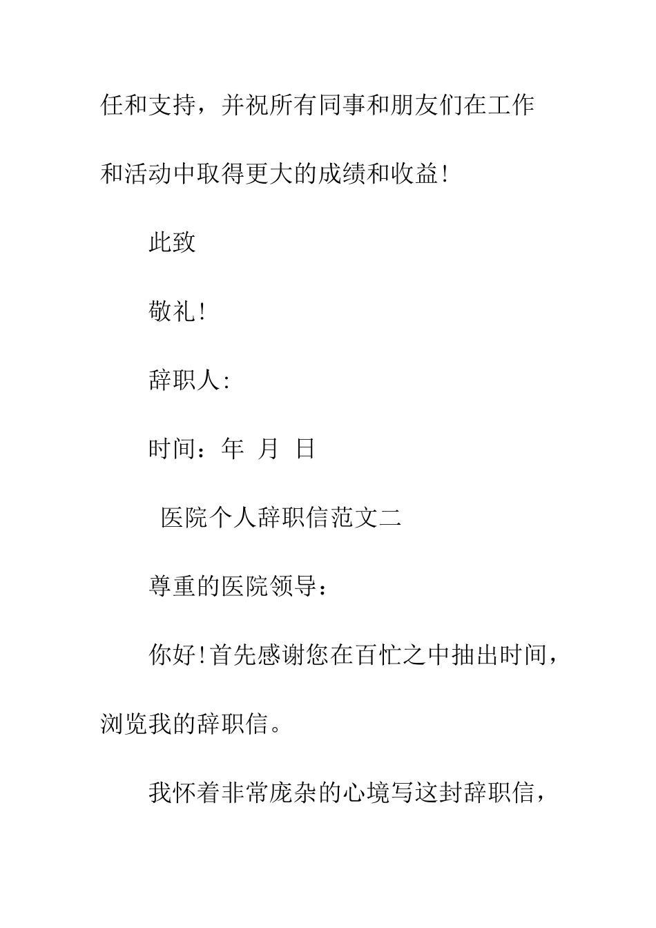 医院个人辞职信范文--精编范文_第3页