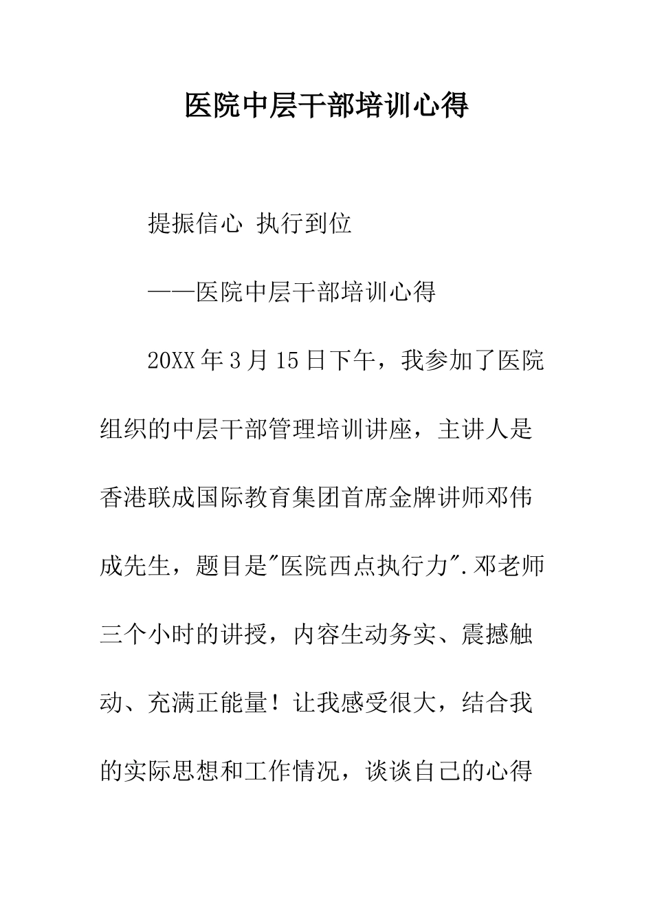 医院中层干部培训心得--精编范文_第1页