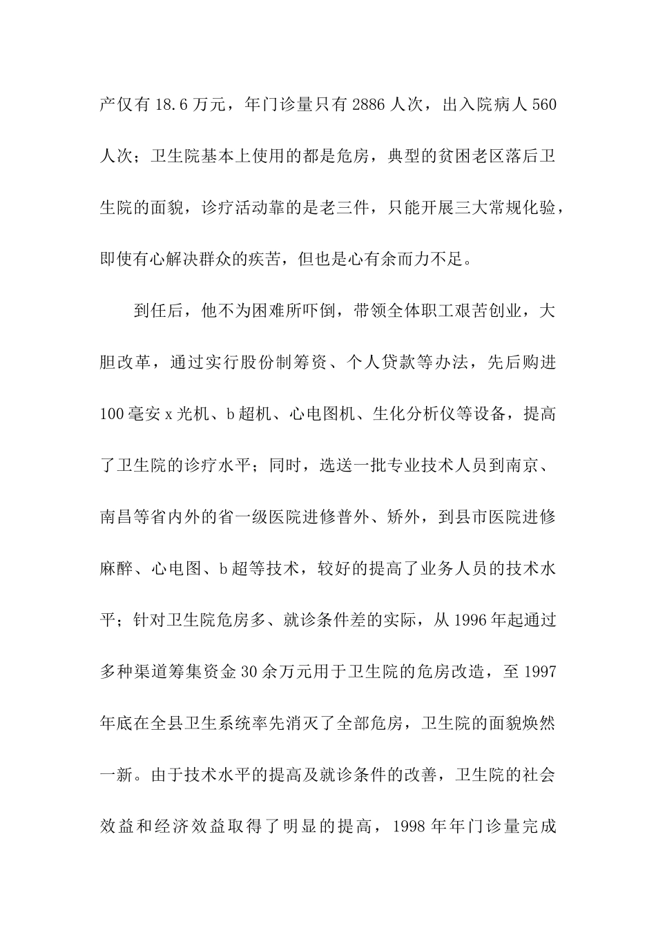 医院个人先进事迹材料_第3页