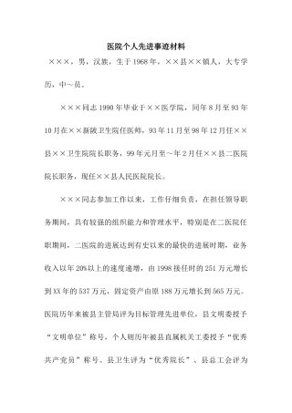 医院个人先进事迹材料