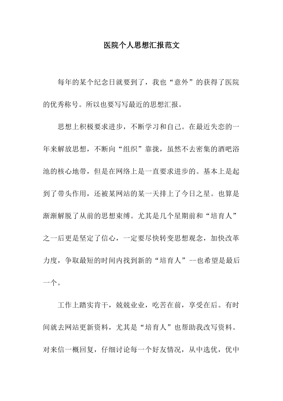 医院个人思想汇报范文_第1页