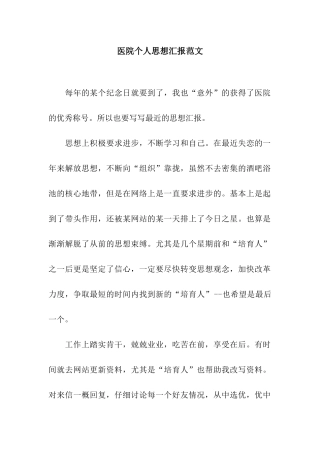 医院个人思想汇报范文