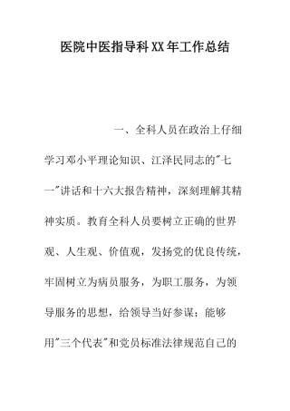 医院中医指导科XX年工作总结--精编范文