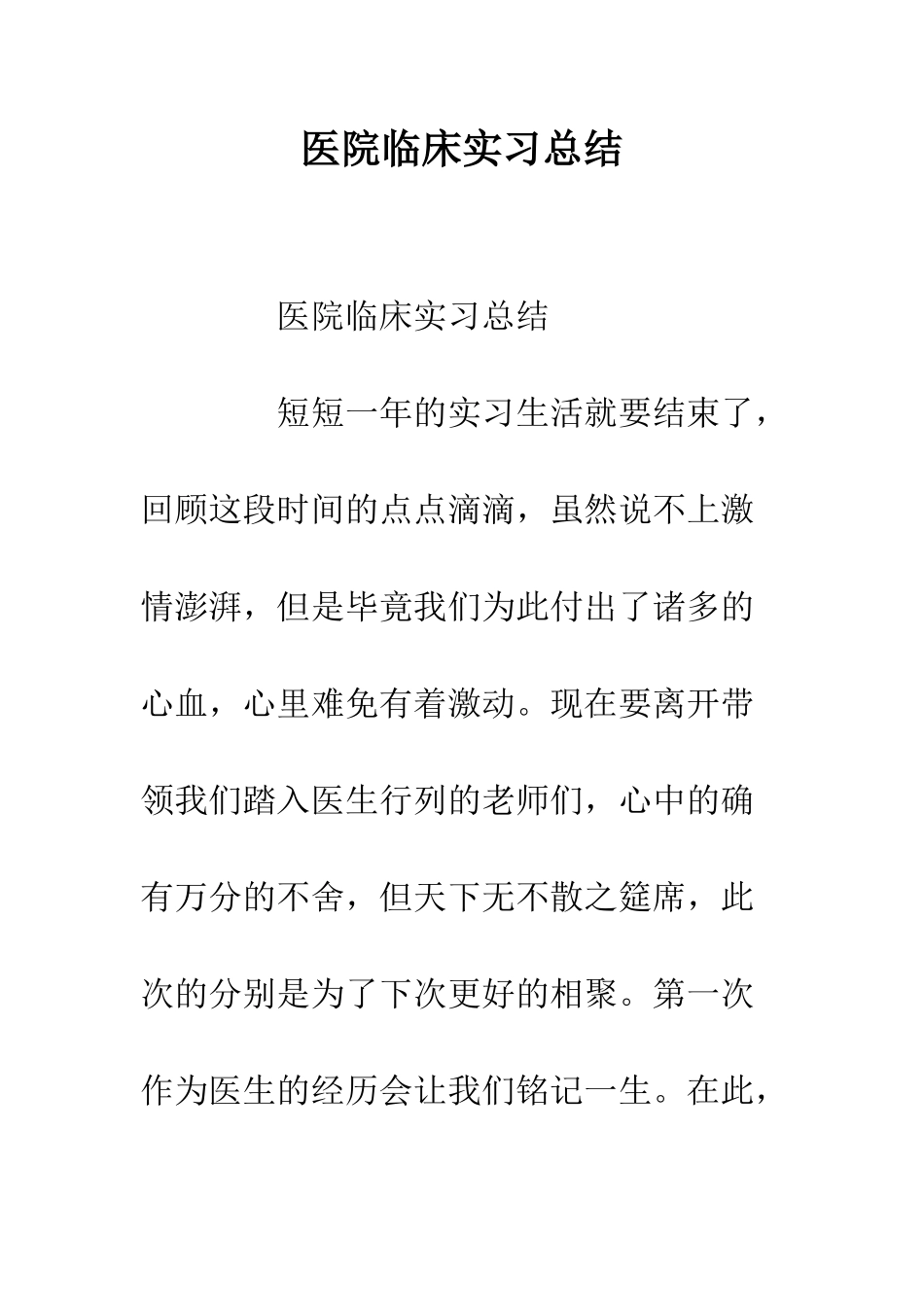 医院临床实习总结--精编范文_第1页