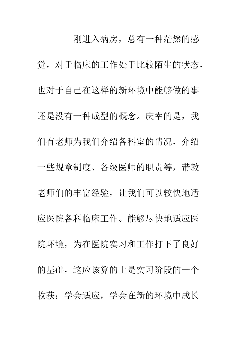 医院临床实习总结--精编范文_第3页